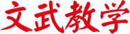 文武教學